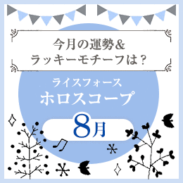 ライスフォースホロスコープ