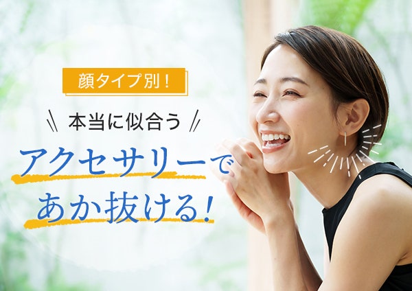 顔タイプ別!本当に似合うアクセサリーであか抜ける!
