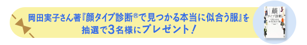 岡田実子さん著『顔タイプ診断®で見つかる本当に似合う服』を 抽選で3名様にプレゼント!