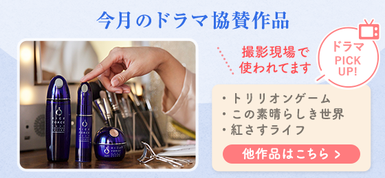 今月のドラマ協賛作品