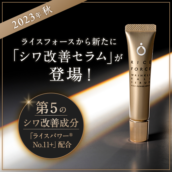 ライスフォースから新たに「シワ改善セラム」が登場!