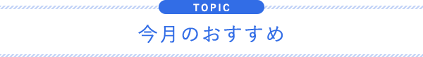 今月のおすすめ