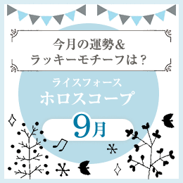 ライスフォースホロスコープ