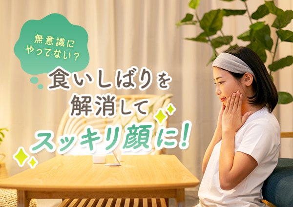 無意識にやってない?食いしばりを解消してスッキリ顔に!