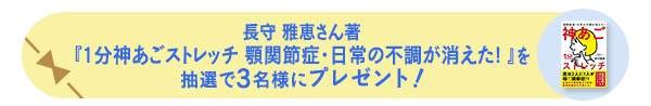 長守 雅恵さん著『1分神あごストレッチ 顎関節症・日常の不調が消えた! 』を 抽選で3名様にプレゼント!
