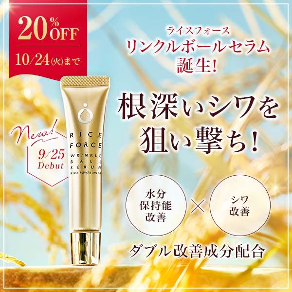 ライスフォースリンクルボールセラム誕生!根深いシワを狙い撃ち!