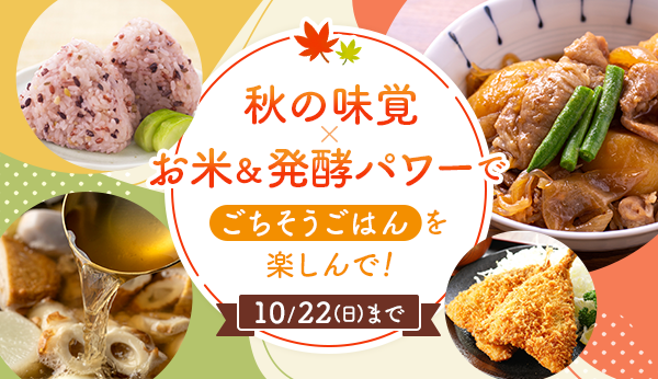 秋の味覚×お米&発酵パワーでごちそうごはんを楽しんで!