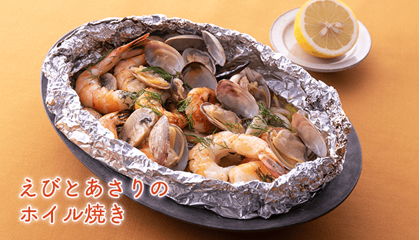 えびとあさりのホイル焼き