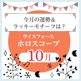 ライスフォースホロスコープ