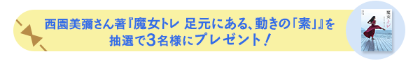 西園美彌さん著『魔女トレ 足元にある、動きの「素」』を 抽選で3名様にプレゼント!