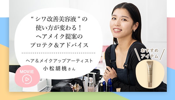 「シワ改善美容液」の使い方が変わる!ヘアメイク提案のプロテク&アドバイス