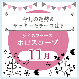 ライスフォースホロスコープ