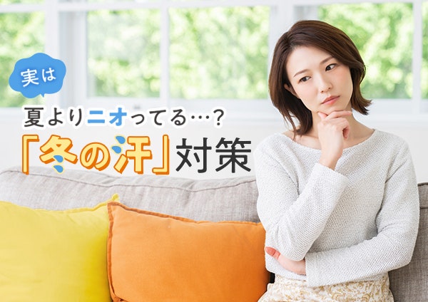 実は夏よりニオってる…?「冬の汗」対策