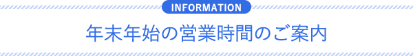年末年始の営業時間のご案内