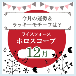 ライスフォースホロスコープ