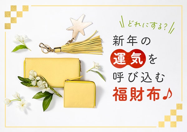 どれにする?新年の運気を呼び込む福財布♪