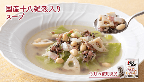 国産十八雑穀入りスープ