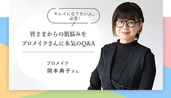 皆さまからの肌悩みをプロメイクさんに本気のQ&A