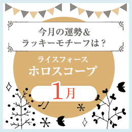 ライスフォースホロスコープ