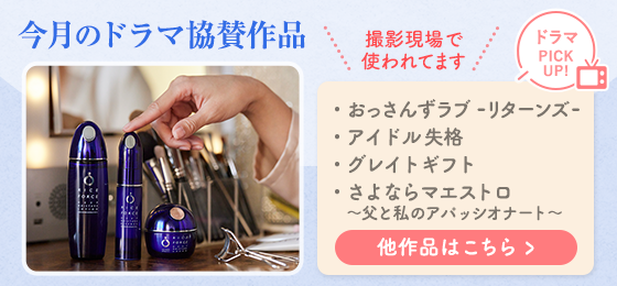 今月のドラマ協賛作品