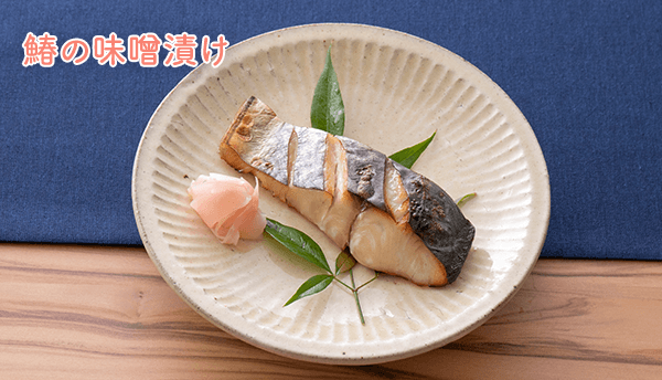 鰆の味噌漬け