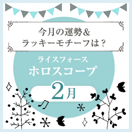 ライスフォースホロスコープ