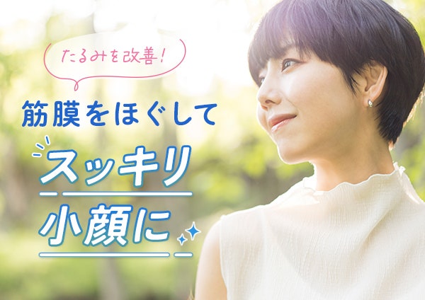 たるみを改善!筋膜をほぐしてスッキリ小顔に