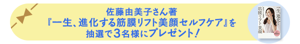 佐藤由美子さん著『一生、進化する筋膜リフト美顔セルフケア』を 抽選で3名様にプレゼント!