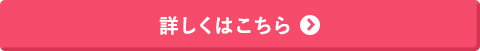 詳しくはこちら