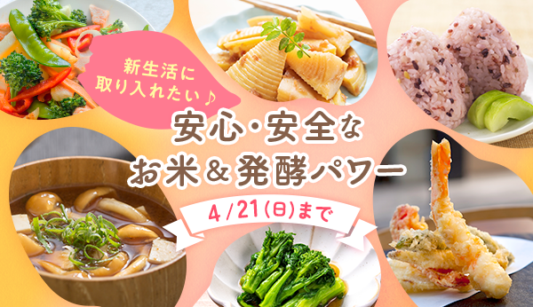 新生活に取り入れたい♪安心・安全なお米&発酵パワー 4/21(日)まで