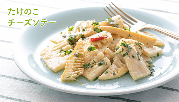 たけのこチーズソテー