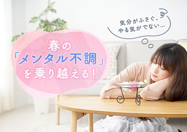 気分がふさぐ、やる気がでない…春の「メンタル不調」を乗り越える!