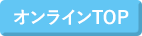 オンラインTOP