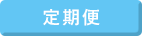 定期便