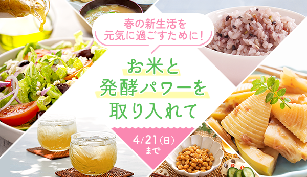 新生活に取り入れたい♪安心・安全なお米&発酵パワー 4/21(日)まで
