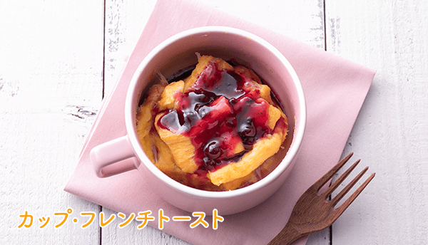 カップ・フレンチトースト