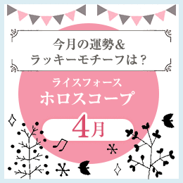 ライスフォースホロスコープ