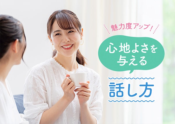 魅力度アップ!心地よさを与える話し方
