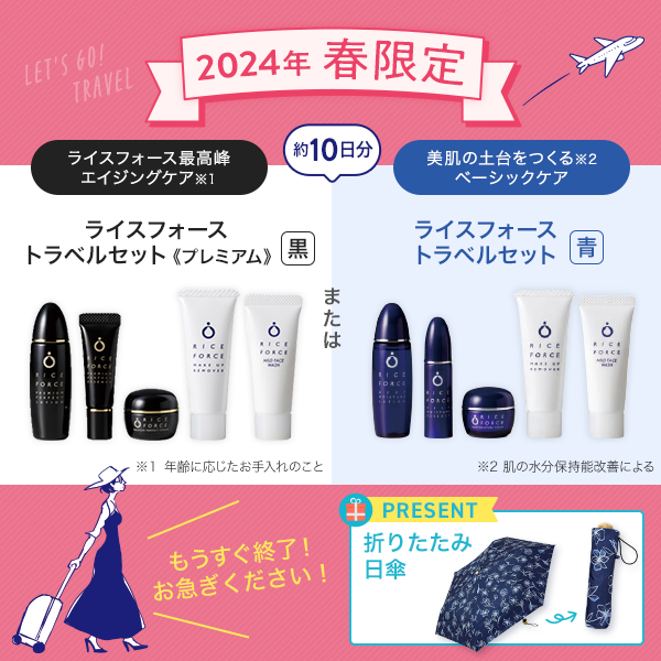 2024年 春限定 トラベルセット
