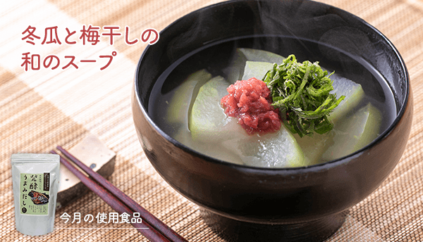 冬瓜と梅干しの和のスープ
