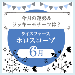 ライスフォースホロスコープ