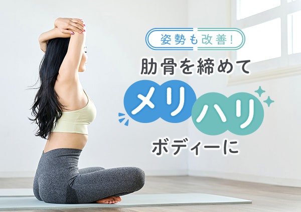 姿勢も改善!肋骨を締めてメリハリボディーに