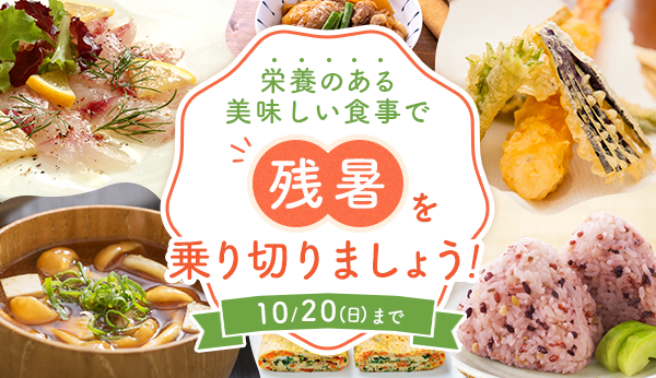 栄養のある美味しい食事で残暑を乗り切りましょう!