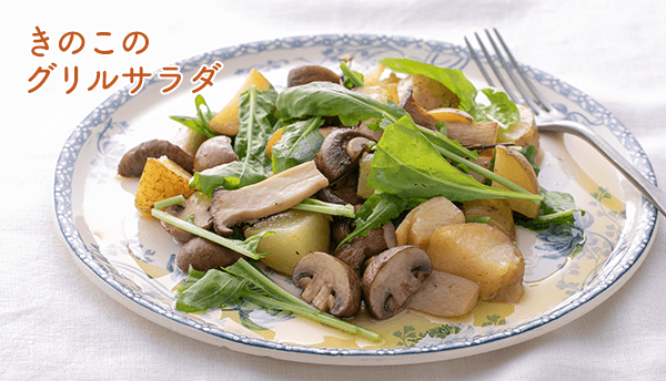 きのこのグリルサラダ