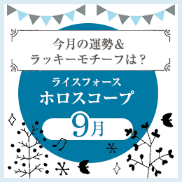 ライスフォースホロスコープ
