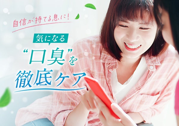 自信が持てる息に!気になる「口臭ケア」を徹底ケア