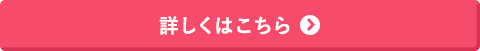 詳しくはこちら