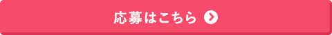 応募はこちら