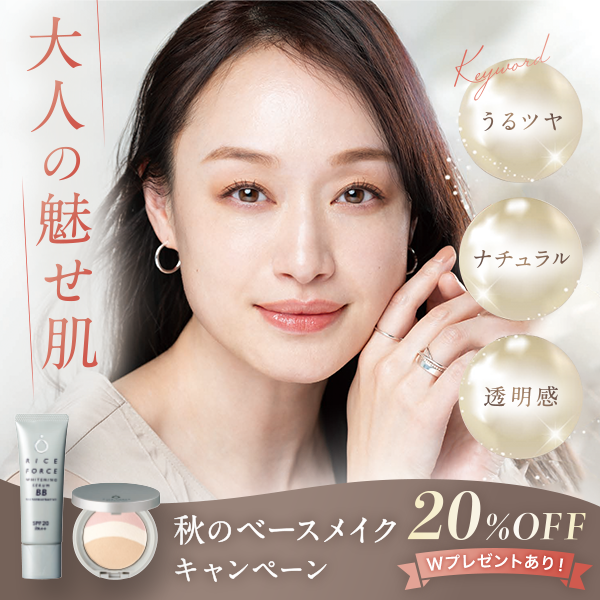 大人の見せ肌 秋のベースメイクキャンペーン20%OFF Wプレゼントあり!