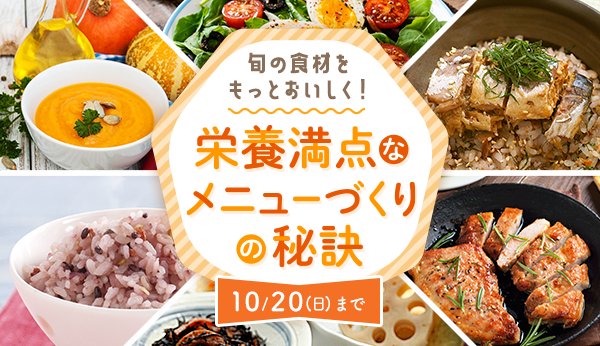 旬の食材をもっとおいしく!栄養満点なメニューづくりの秘訣